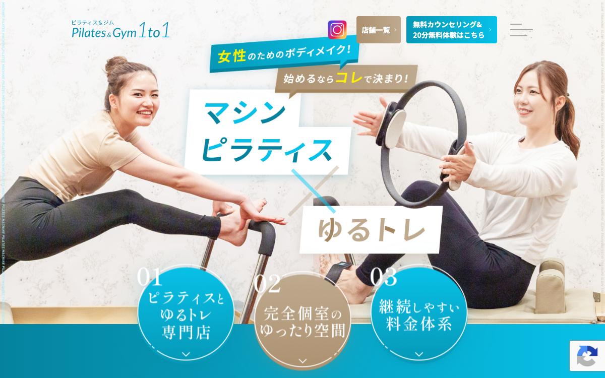 ピラティス&ジム1to1の公式サイト(スクリーンショット)