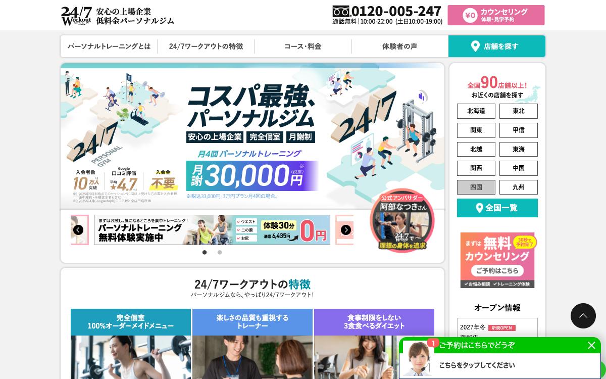 24/7ワークアウトの公式サイト(スクリーンショット)