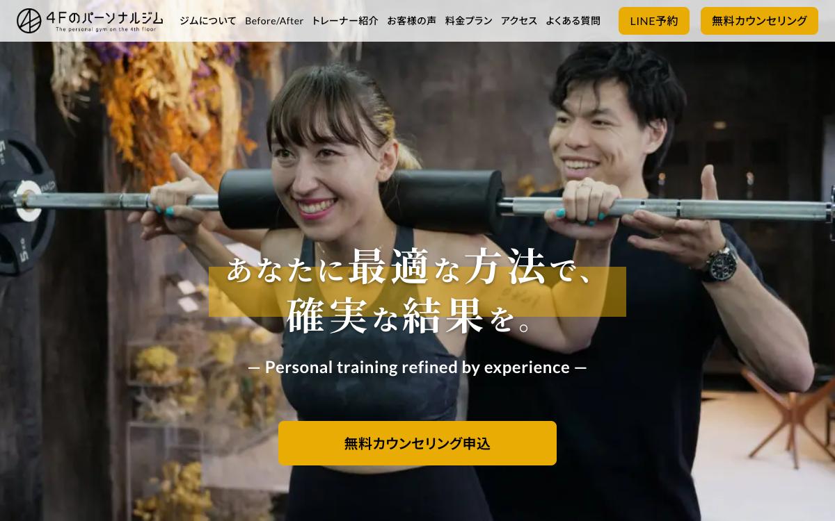 4Fのパーソナルジム（用賀）の公式サイト(スクリーンショット)