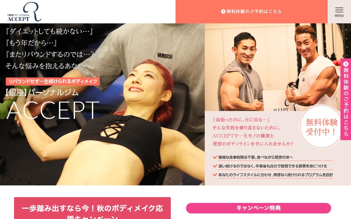 ACCEPTの公式サイト(スクリーンショット)