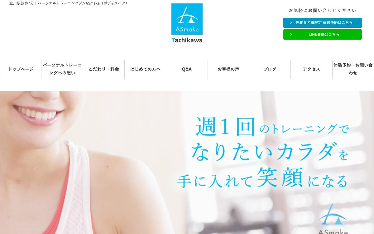 ASmakeの公式サイト(スクリーンショット)
