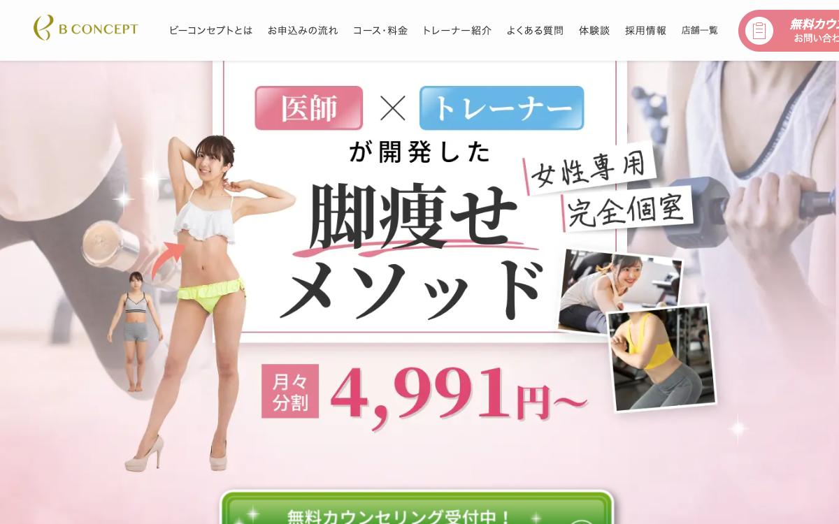 ビーコンセプトの公式サイト(スクリーンショット)