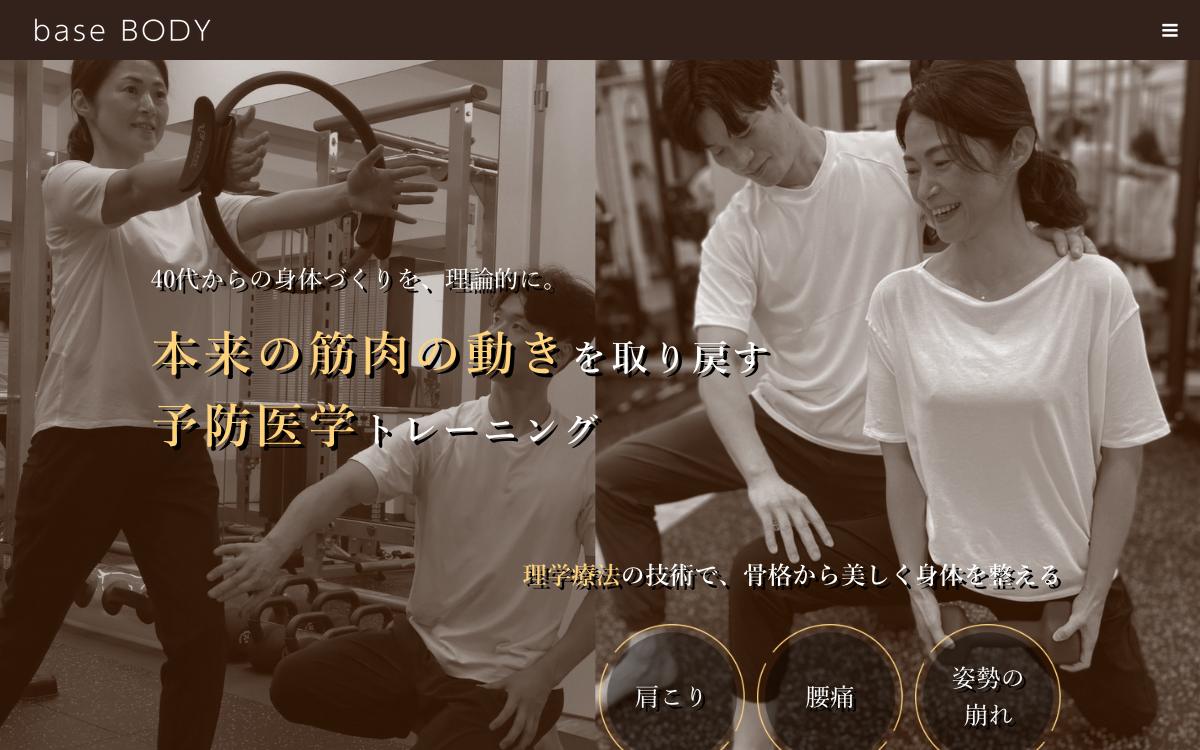 base BODYの公式サイト(スクリーンショット)