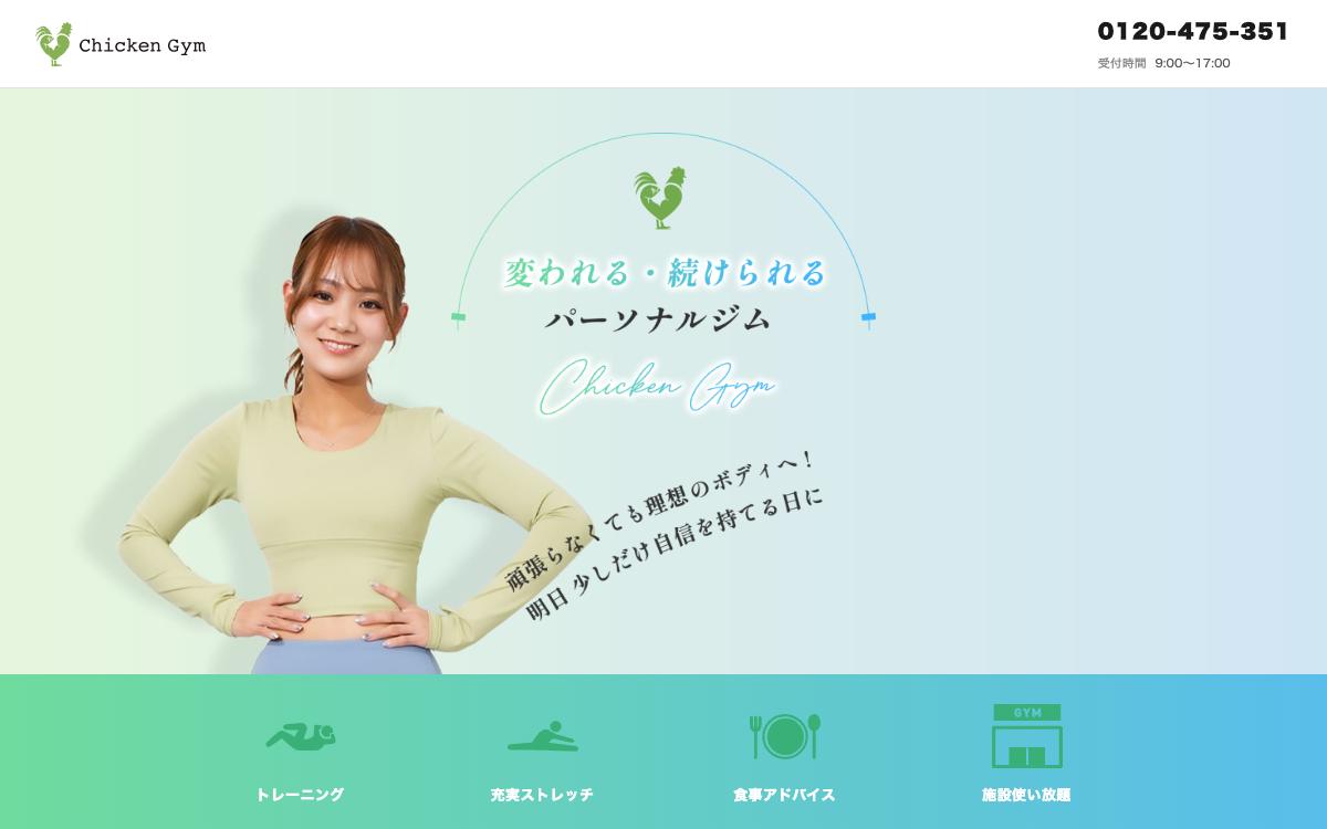 チキンジムの公式サイト(スクリーンショット)