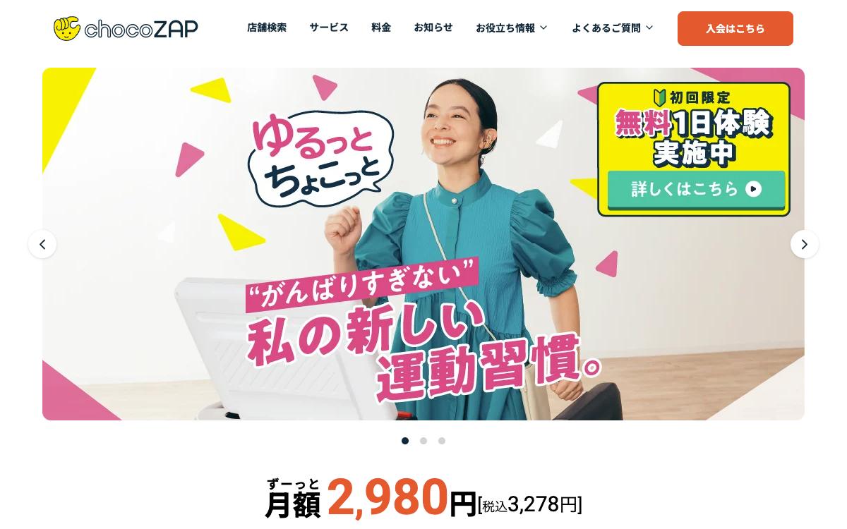 chocoZAP(チョコザップ)の公式サイト(スクリーンショット)