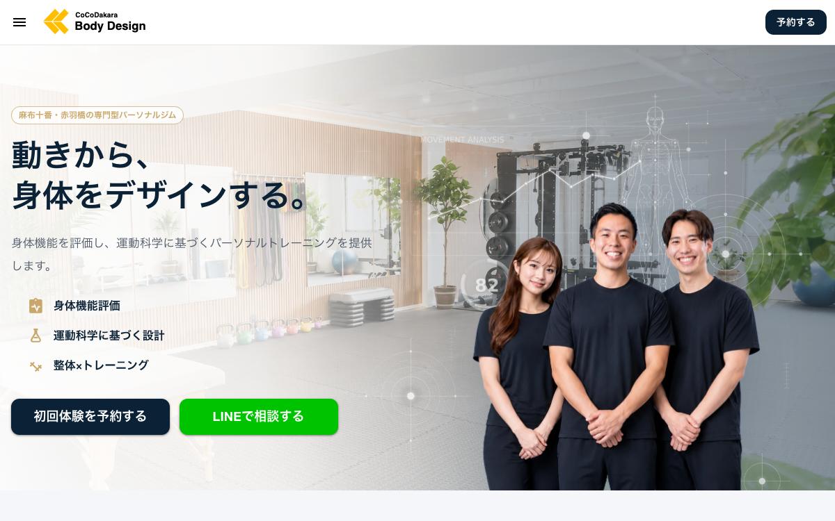 CoCoDakara Body Designの公式サイト(スクリーンショット)
