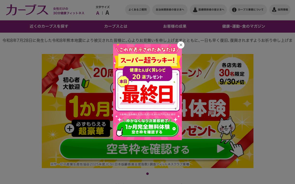 カーブスは痩せる？口コミ・評判を徹底解説の公式サイト(スクリーンショット)