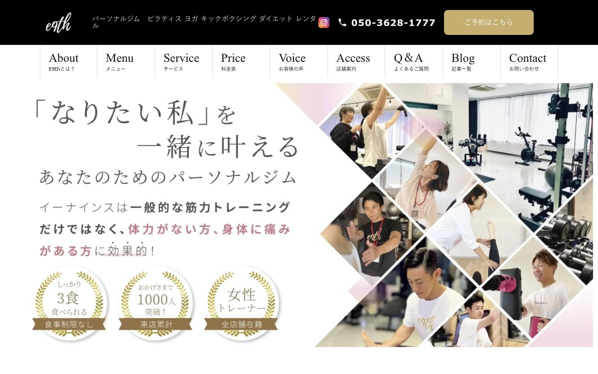 E9th PRIVATE GYMの公式サイト(スクリーンショット)