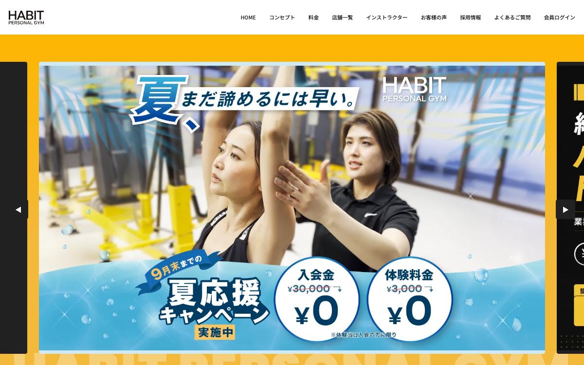 HABIT PERSONAL GYM(ハビット)の公式サイト(スクリーンショット)