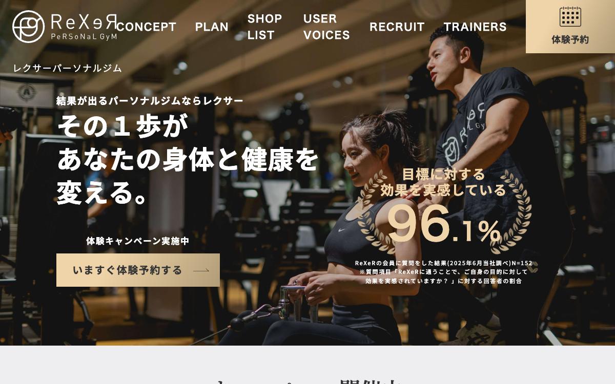 ReXeR(レクサー)の公式サイト(スクリーンショット)