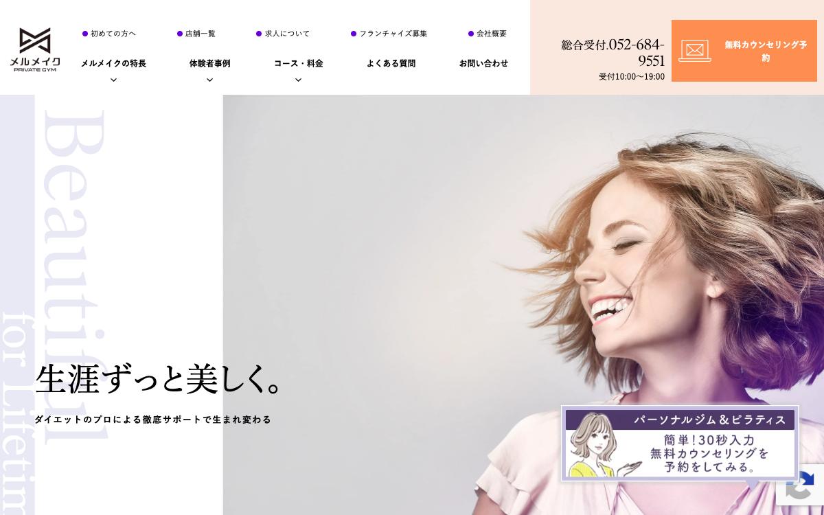 メルメイクの公式サイト(スクリーンショット)