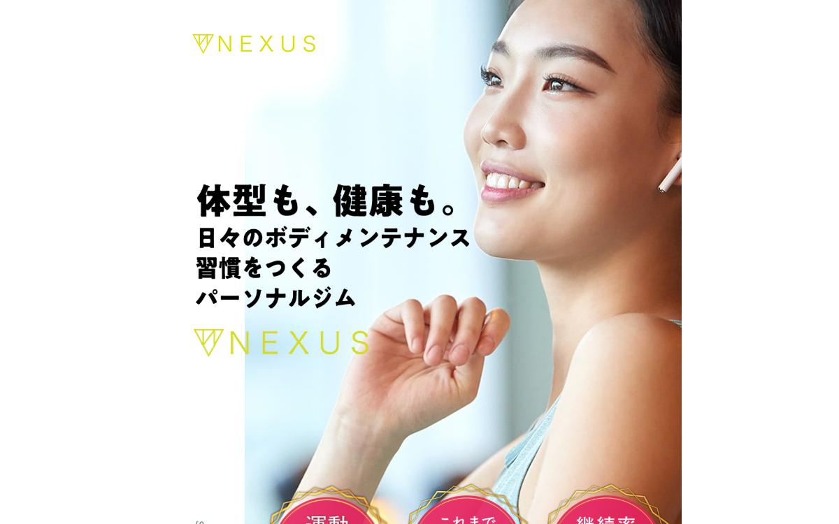 Nexusジムの公式サイト(スクリーンショット)