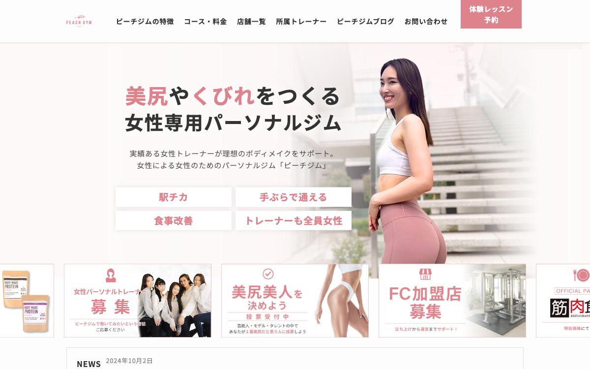 PEACH GYMの公式サイト(スクリーンショット)