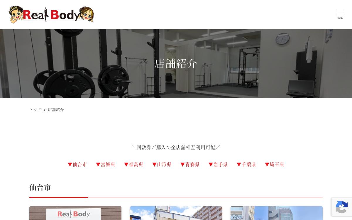 リアルボディの公式サイト(スクリーンショット)