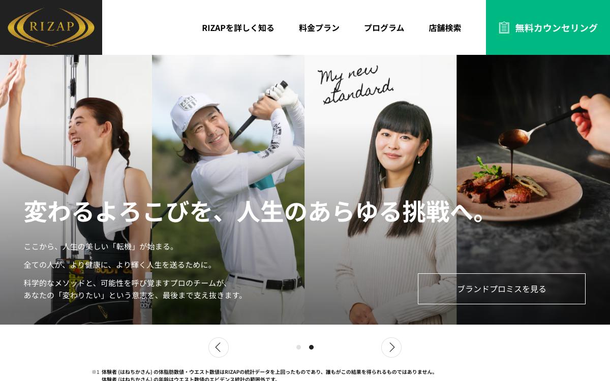 RIZAPの公式サイト(スクリーンショット)